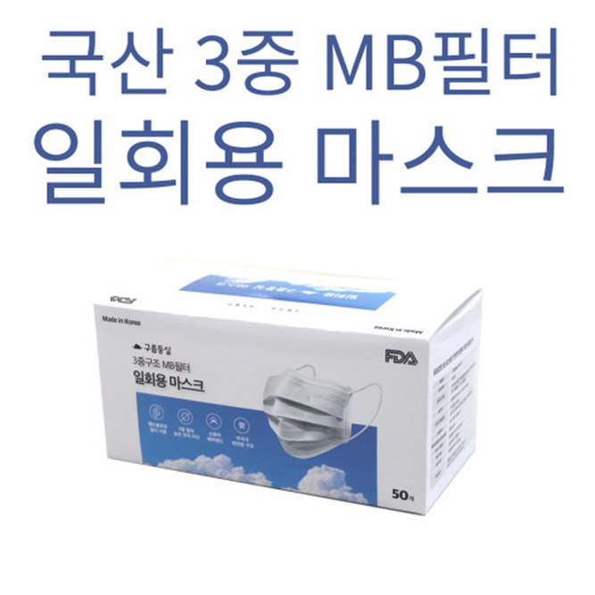 국내생산 3중구조 MB필터 일회용 마스크 50매 1BOX